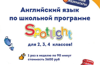 Английский по школьной программе SPOTLIGHT