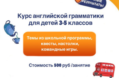 Курс по грамматике для 3-5 классов